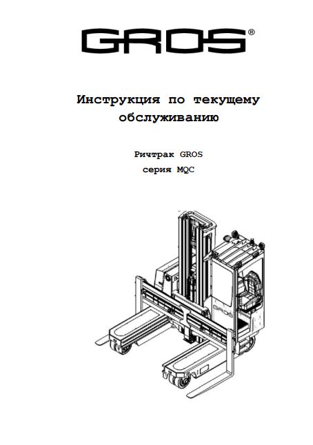 Инструкция по эксплуатации на ричтрак GROS (MIMA) серии MQC